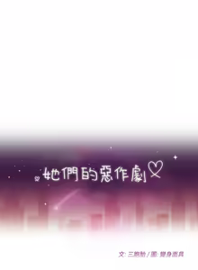 Page 708 of 她们的恶作剧 | 她們的惡作劇 1-53 END - preview thumbnail