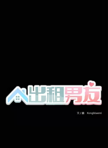 Page 234 of 出租男友 | 共享男友 1-39 END? - preview thumbnail