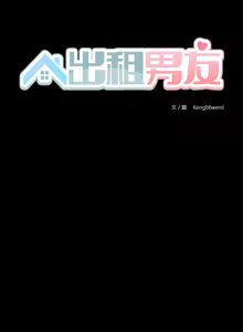 Page 310 of 出租男友 | 共享男友 1-39 END? - preview thumbnail