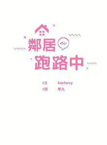 Page 146 of 邻居跑路中 | 鄰居跑路中 1-48 END - preview thumbnail