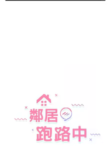 Page 264 of 邻居跑路中 | 鄰居跑路中 1-48 END - preview thumbnail