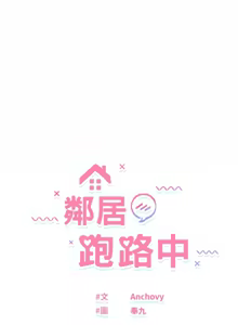 Page 429 of 邻居跑路中 | 鄰居跑路中 1-48 END - preview thumbnail
