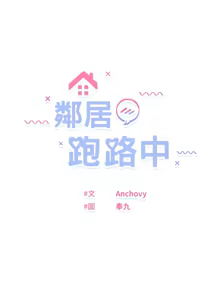 Page 524 of 邻居跑路中 | 鄰居跑路中 1-48 END - preview thumbnail