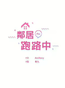 Page 76 of 邻居跑路中 | 鄰居跑路中 1-48 END - preview thumbnail