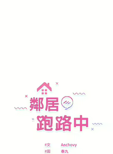 Page 88 of 邻居跑路中 | 鄰居跑路中 1-48 END - preview thumbnail