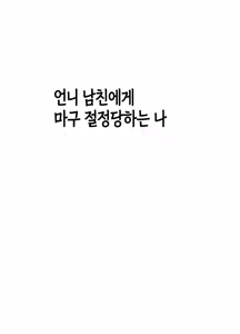 Page 6 of Ane no Kareshi ni Moteasobareta Watashi | 언니 남친에게 장난감 취급받는 나 - preview thumbnail