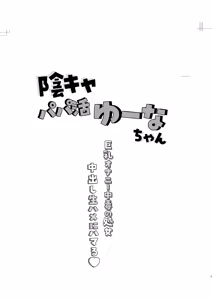 Page 2 of Inkya Papakatu Yuuna-chan Kyonyuu Onanie Chuudoku no Shojo Nakadashi Nama Hame ni Hamaru - preview thumbnail