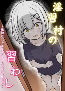 Inshuu Mura no Narawashi ~Muchi Lolikko Yuki-chan ni Kyousei Tanezuke~ — hentai manga cover on Fhentai