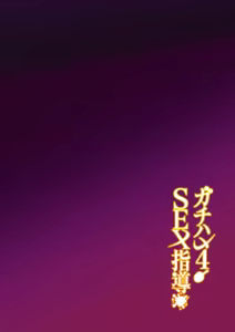 Page 3 of Gachihame SEX Shidou 4 | SEX指导认真做爱 4 - preview thumbnail