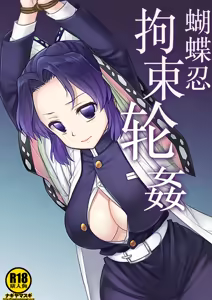 Shinobu Kousoku Rinkan | 蝴蝶忍拘束轮姦 — hentai manga cover on Fhentai