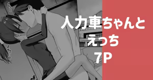 人力車ちゃんとえっち — hentai manga cover on Fhentai