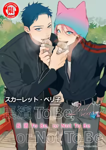 Page 133 of 長濱To Be,or Not To Be 2nd season - preview thumbnail
