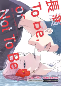 Page 134 of 長濱To Be,or Not To Be 2nd season - preview thumbnail