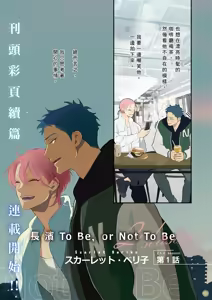 Page 5 of 長濱To Be,or Not To Be 2nd season - preview thumbnail