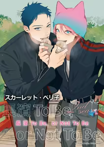 Page 67 of 長濱To Be,or Not To Be 2nd season - preview thumbnail