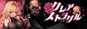 クレア・ストラグル(体験版) Ver.0.0.3 — hentai manga cover on Fhentai
