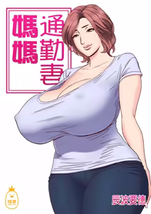 通勤妻媽媽1-2 — hentai manga cover on Fhentai
