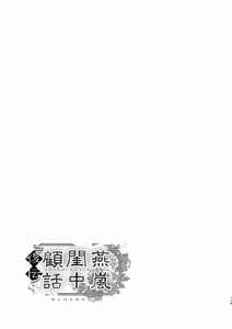Page 119 of Enran Keichuu Kowa・Kouden5 | 燕岚闺中顾话・后传5 - preview thumbnail