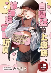Jiko Kaihatsu Ryman, Gal no Omocha ni Sareru | 自慰狂的上班族，被辣妹當成玩具 (decensored) — hentai manga cover on Fhentai