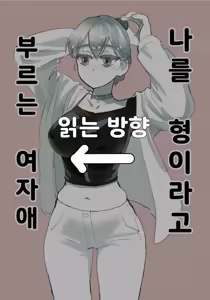 Page 56 of 나를 형이라고 부르는 여자애 - preview thumbnail