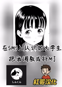 I was trained to be a masochist by a college student I met on social media |在SMS上认识的大学生把我调教成抖M了 — hentai manga cover on Fhentai