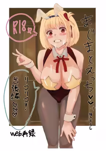 Majima to Ecchi LycoReco Shucchou Hen — hentai manga cover on Fhentai