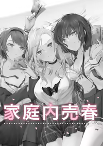 Page 2 of 家庭内売春 1-3 - preview thumbnail
