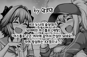 Page 2 of XX Onee-san, Astolfo to Nakayoku Suru | XX 누나, 아스톨포와 친해지다 - preview thumbnail