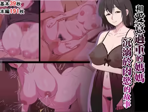 Ai ga Omosugiru Mama to Nikuyoku ni Oboreru Hanashi | 和愛意過重的媽媽沉溺於肉慾的故事 — hentai manga cover on Fhentai