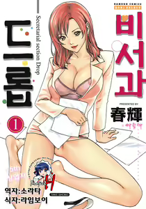 Hishoka Drop - Secretarial Section Drop 1 | 비서과 드롭 1 — hentai manga cover on Fhentai