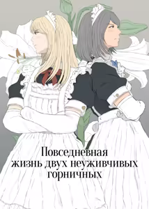 Maid Ken Couple no Nichijou l Повседневная жизнь двух неуживчивых горничных — hentai manga cover on Fhentai