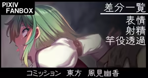 コミッション 東方 風見幽香 — hentai manga cover on Fhentai
