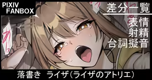 落書き ライザ — hentai manga cover on Fhentai