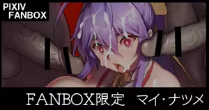 マイ＝ナツメ - hentai manga cover image