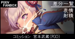 コミッション 宮本武蔵 — hentai manga cover on Fhentai