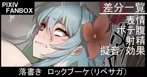 落書き ロックブーケ（リベサガ — hentai manga cover on Fhentai