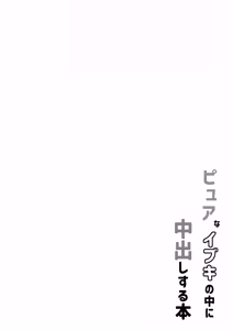 Page 4 of Pure na Ibuki no Naka ni Nakadashi Suru Hon - preview thumbnail