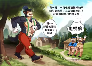 Page 4 of The Three Little Pigs & The Big Bad Wolf | 三个猪比 - preview thumbnail