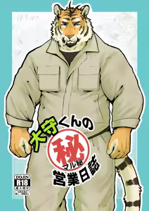 大守くんのマル秘営業日誌 — hentai manga cover on Fhentai