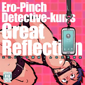 エロピンチ探偵くんの大反省会 — hentai manga cover on Fhentai