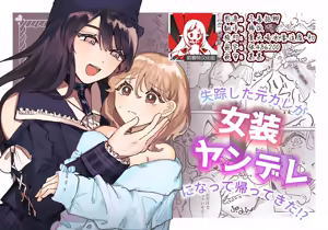 shisso shita moto kare ga joso yandere ni natte kaettekita! ? | 失踪前男友变成病娇女装大佬回来了!？ — hentai manga cover on Fhentai