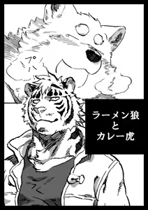 Page 195 of ラーメン狼とカレー虎 2 - preview thumbnail