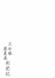 Page 45 of Sanpakugan Iinchou Kaihatsuki - preview thumbnail
