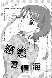 Page 4 of Koi wa Katakuna | 戀戀愛情海 - preview thumbnail