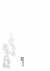 Page 6 of Tonari no Ayane-san Soushuuhen | 鄰居的文音小姐 總集篇 (decensored) - preview thumbnail