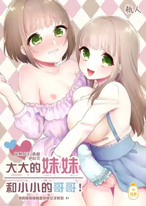おっきい妹ちっちゃい兄 [DL版] （Chinese） — hentai manga cover on Fhentai