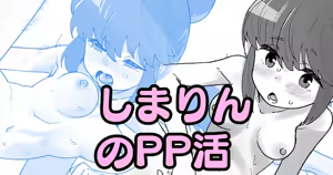しまりんのPP活 — hentai manga cover on Fhentai
