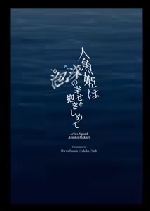 Page 33 of Ningyo Hime wa Utakata no Shiawase o Dakishimete - The mermaid princess embraces her bubble dream - preview thumbnail