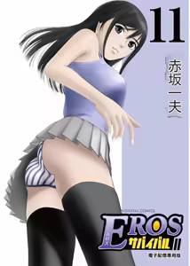 EROSサバイバル 第11-19巻 — hentai manga cover on Fhentai