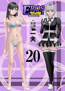 EROSサバイバル 第20-22巻 — hentai manga cover on Fhentai